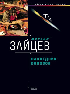 cover image of Наследник волхвов